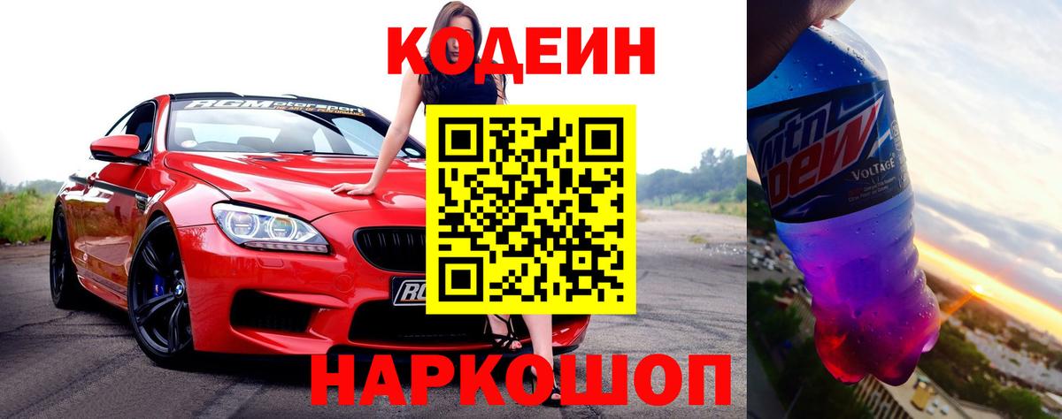 Кодеиновый сироп Lean Purple Drank Моздок